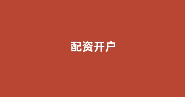 线上股票配资开户