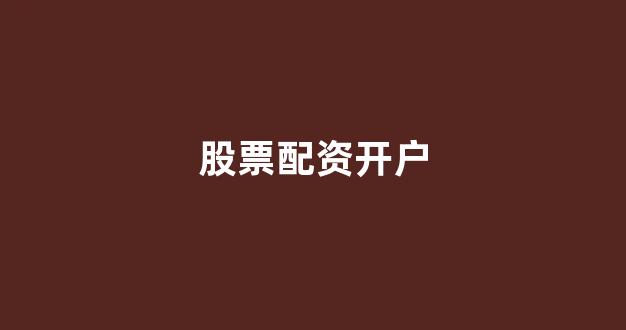 配资平台