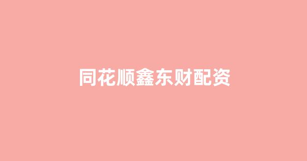 福州股票配资