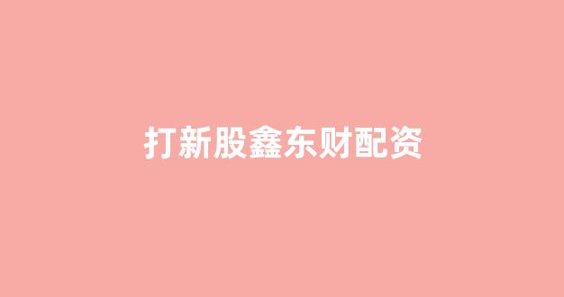 股票配资鑫东财配资
