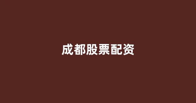 股票配资114