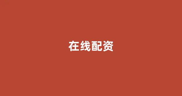 妇睬股票配资