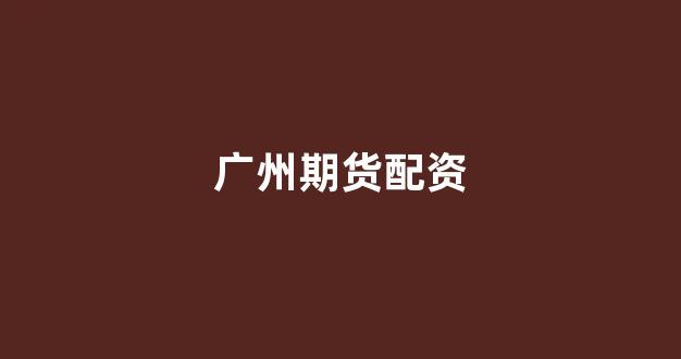 配资中国
