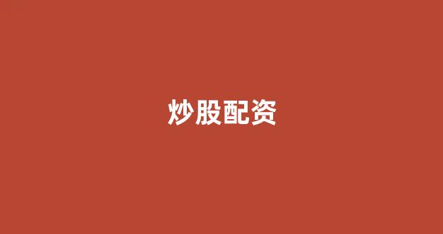 配股用鑫东财配资