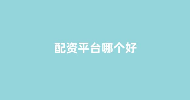 证券鑫东财配资