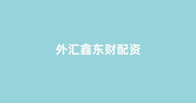 炒股软件用鑫东财配资
