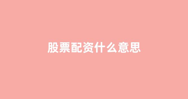 配资头条
