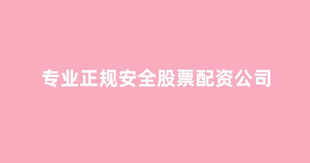 配资服务