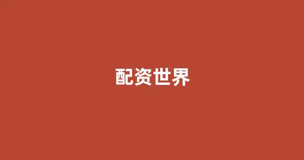 打新股鑫东财配资
