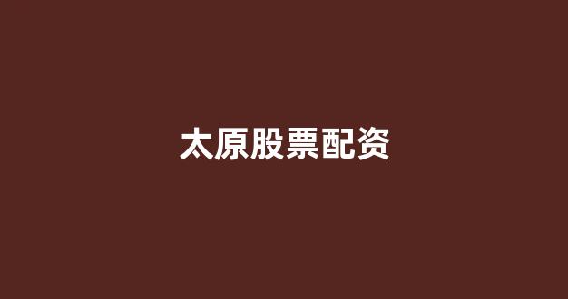 配资开户