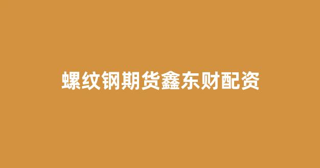 在线配资开户