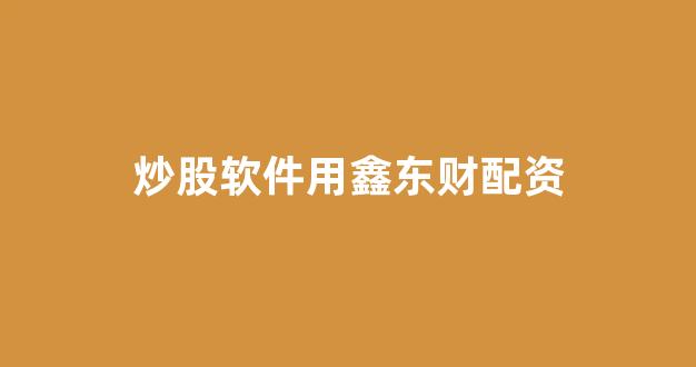 网上股票配资开户