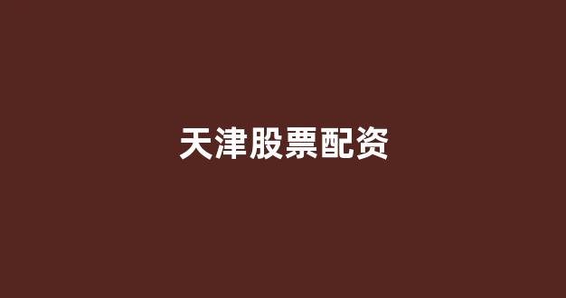 线上股票配资开户