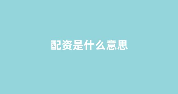 在线股票配资开户