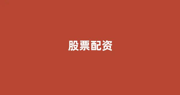股票走势图鑫东财配资
