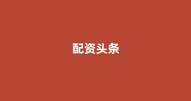 天津股票配资