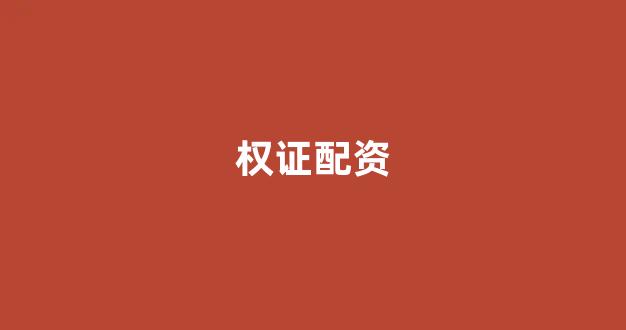 广州股票配资