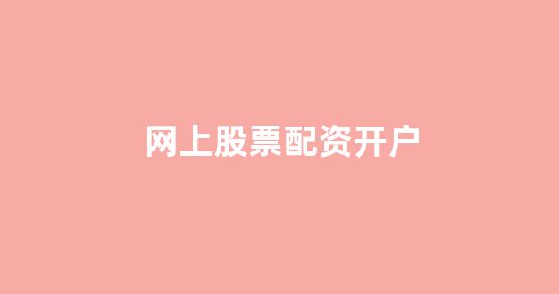 25522股票配资门户网