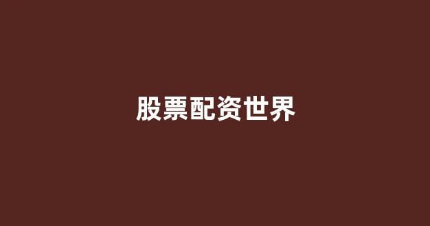 股票软件鑫东财配资