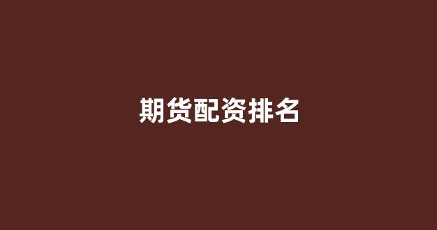 股票鑫东财配资