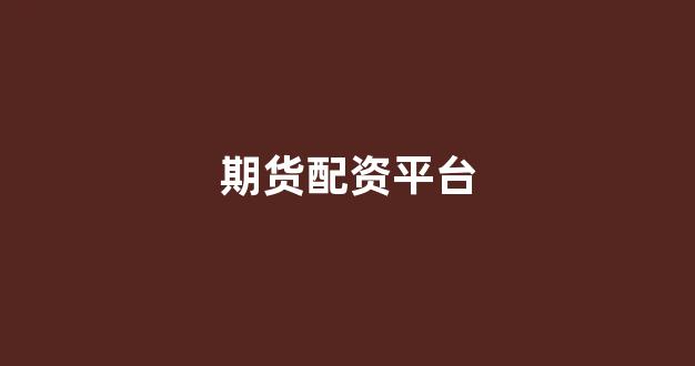 网上股票配资开户