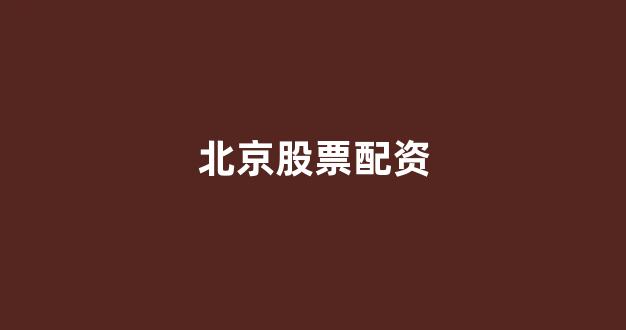 股票配资推荐鑫东财平台