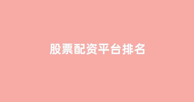 股票配资