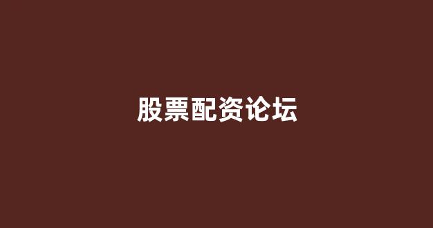 配资股票