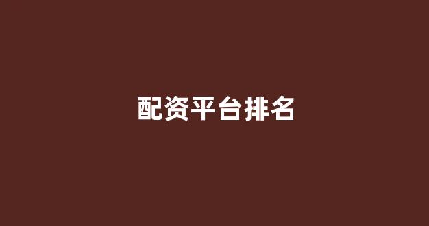 配资门户网