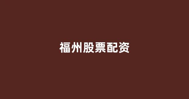 配资网站