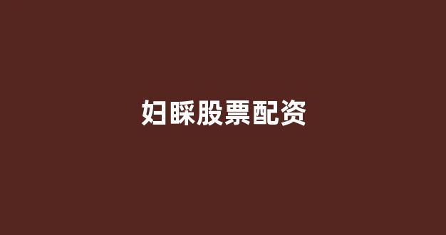 线上配资开户