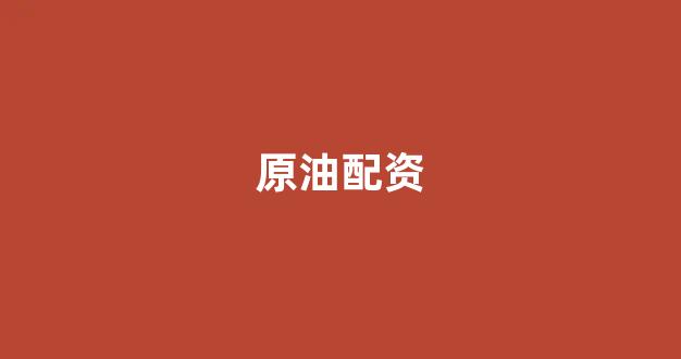 网上股票配资开户