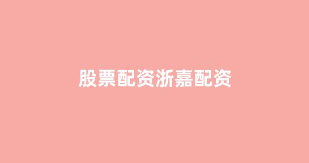成都股票配资