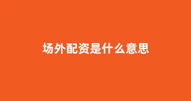 淄博股票配资