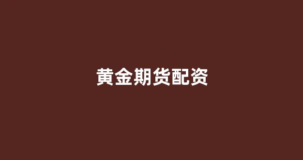 东莞股票配资