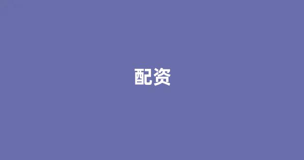山西股票配资