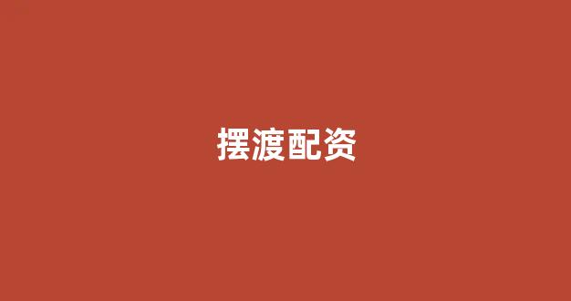 股票配资来大圣配资