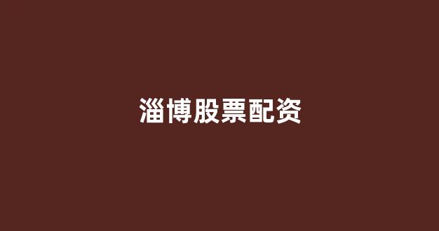 股票配资世界
