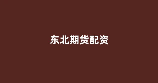 股票配资鑫东财配资