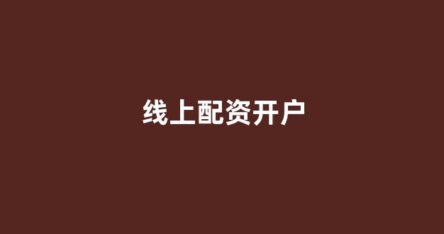 股票配资网站