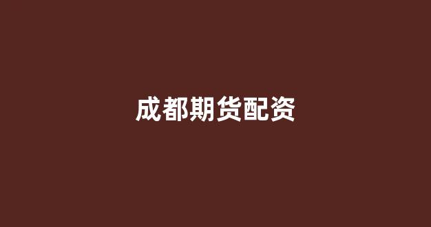 股票配资杭州雷曼期货