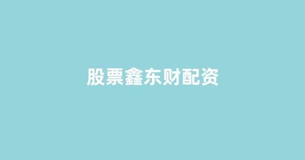 168股票配资