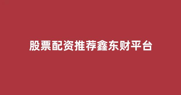 专业正规安全股票配资公司