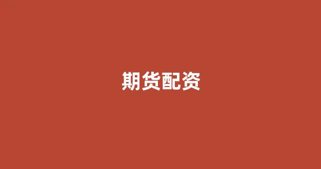 股票鑫东财配资