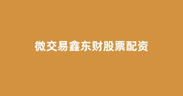 微交易鑫东财股票配资