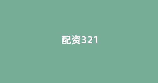 在线配资