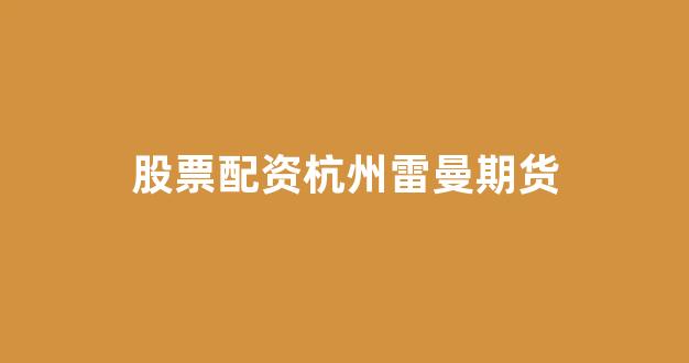 配资门户一家天下
