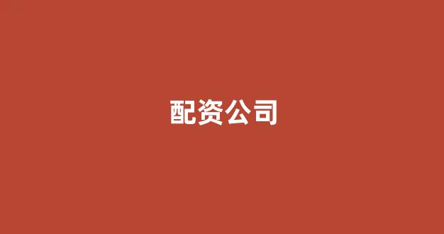 配资之家