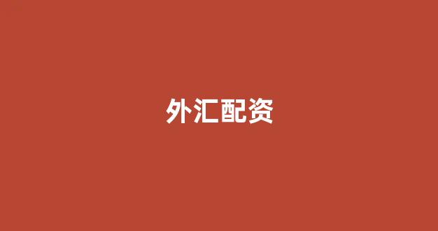 网上股票配资开户