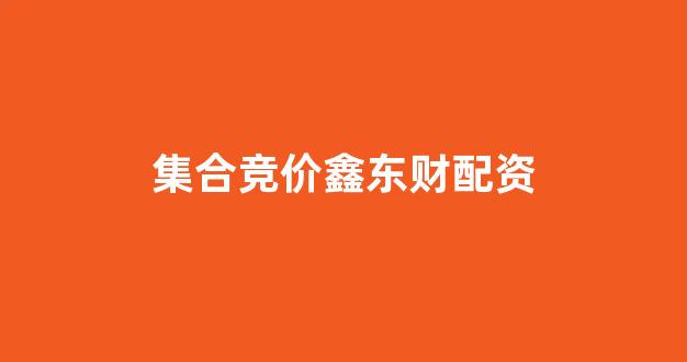 线上股票配资开户
